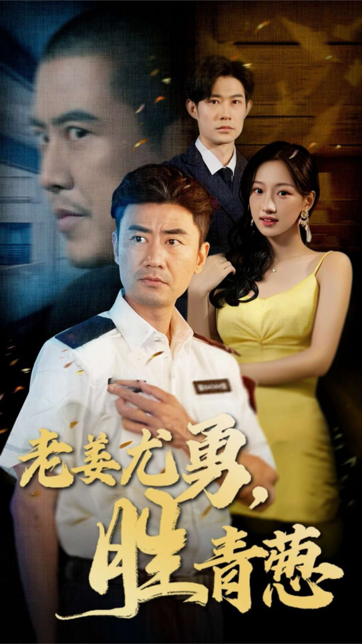 老姜尤勇胜青葱第41集