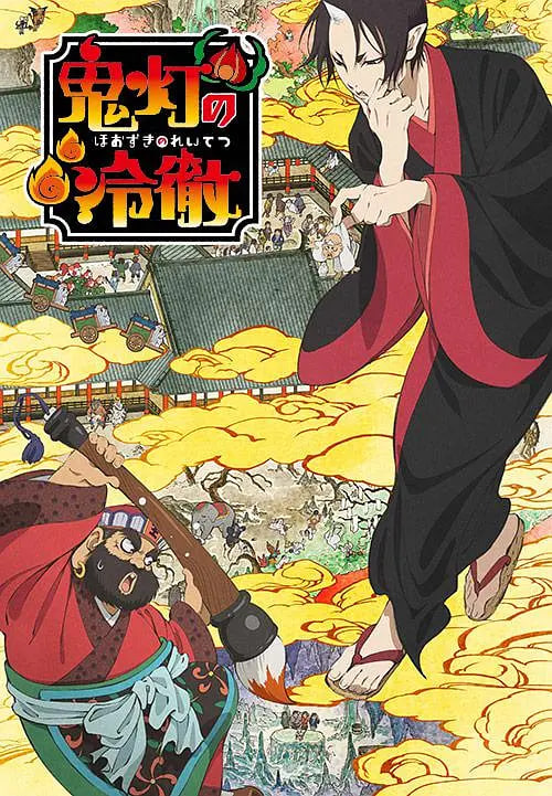 鬼灯的冷彻第09集