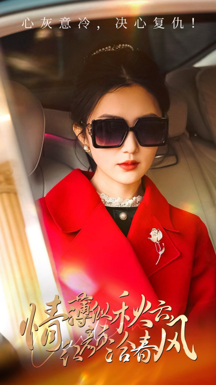 情薄似流云，红颜洽春风第01集