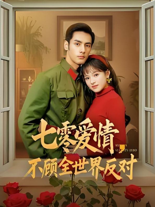 七零爱情不顾全世界反对第72集