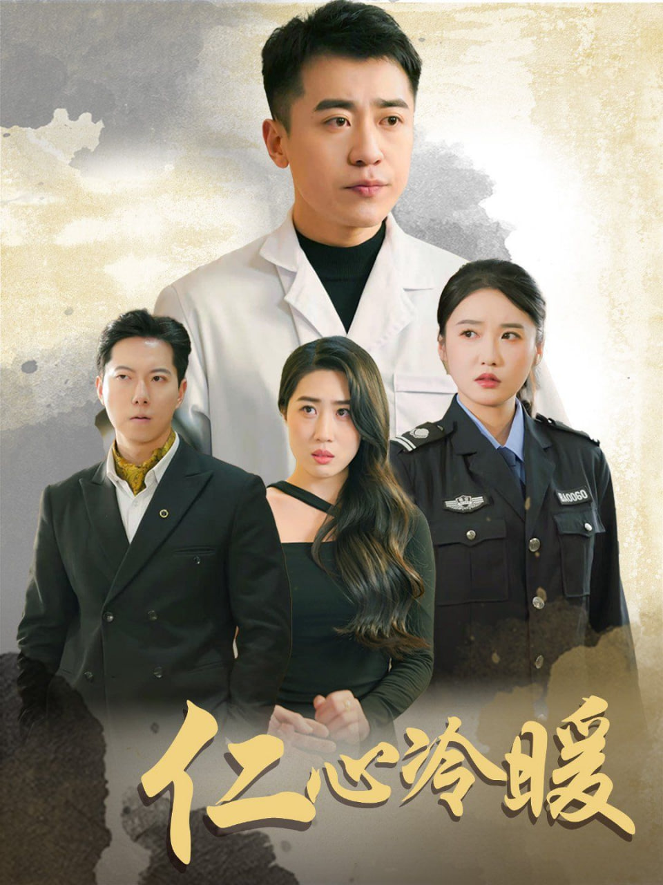 仁心冷暖第14集