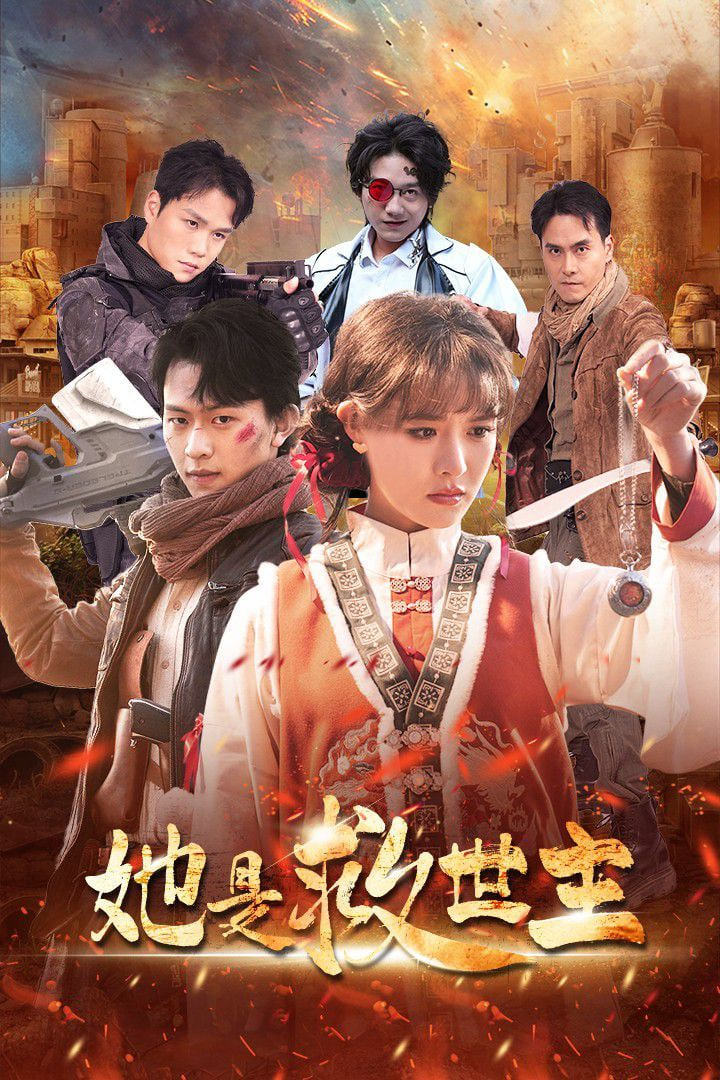 她是救世主第29集