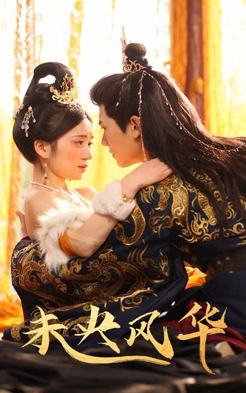 未央风华第09集