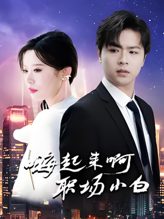 嗨起来啊职场小白第01集