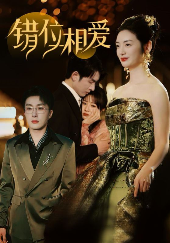 错位相爱第01集