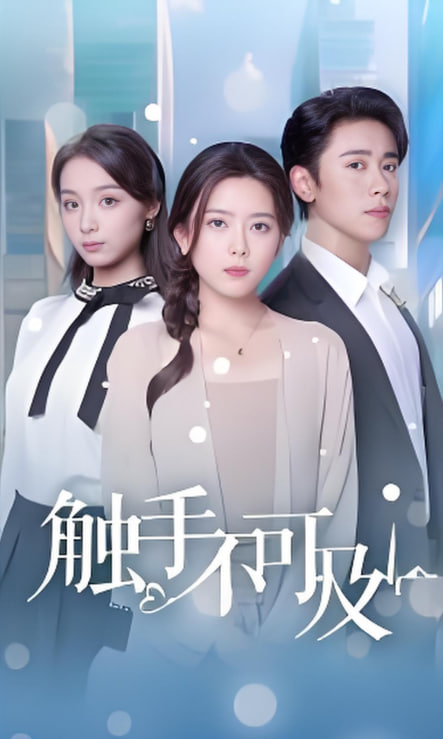 触手不可及第01集