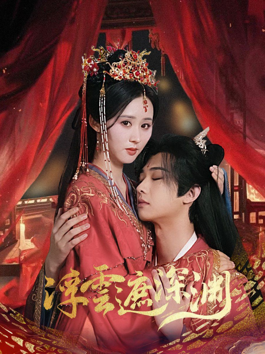 浮云遮深渊（我的蛇君软又妖）第46集