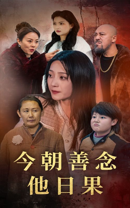 今朝善念他日果第30集
