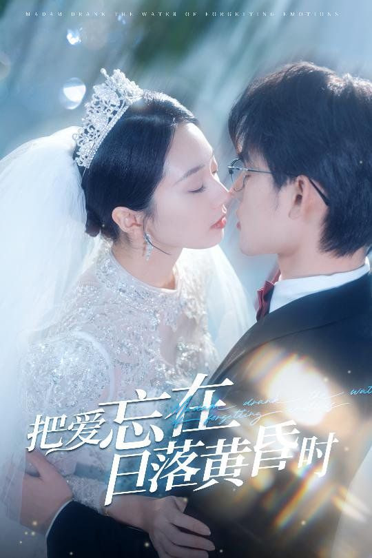 把爱忘在日落黄昏时（重逢仍是心动）第15集