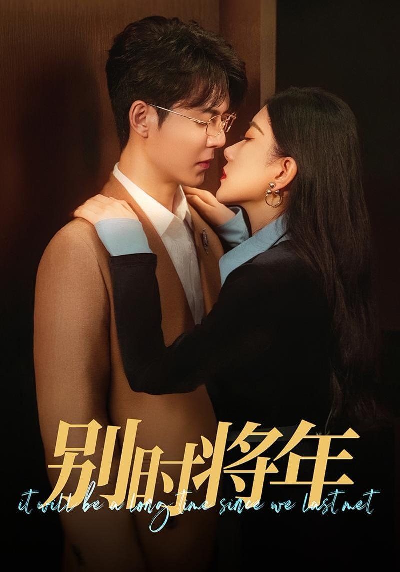 别时将年第05集