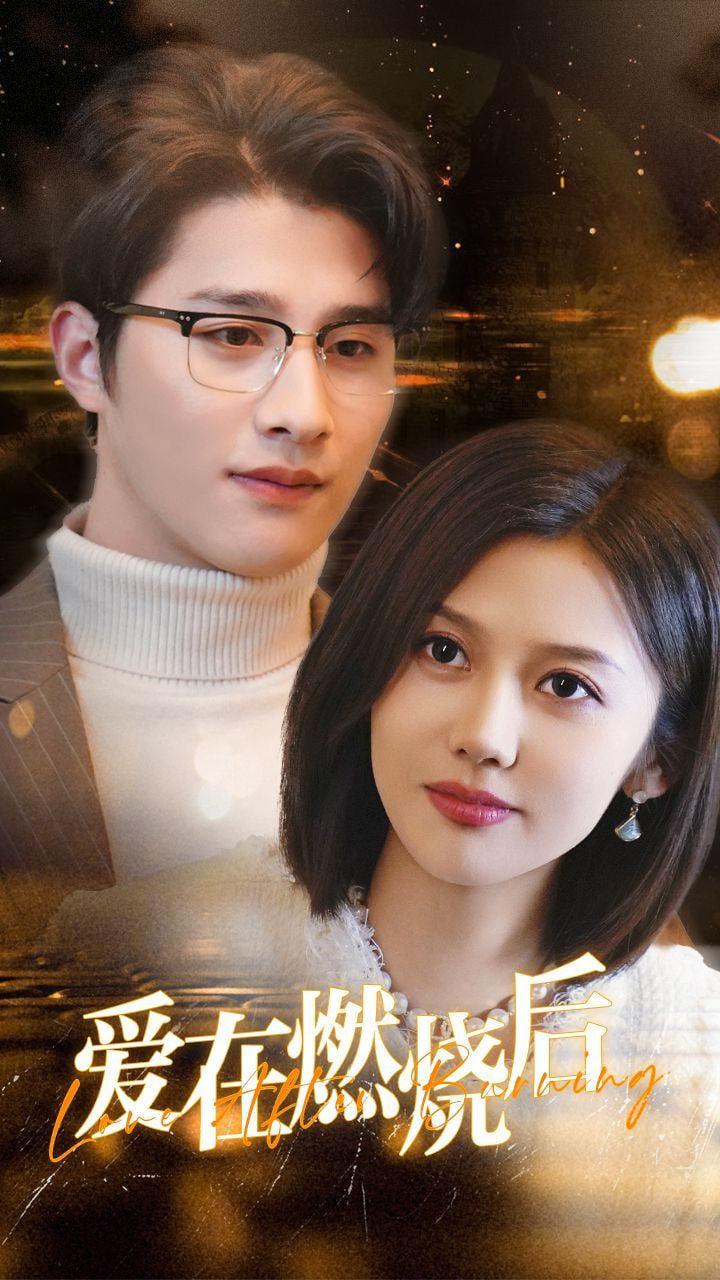 爱在燃烧后第01集