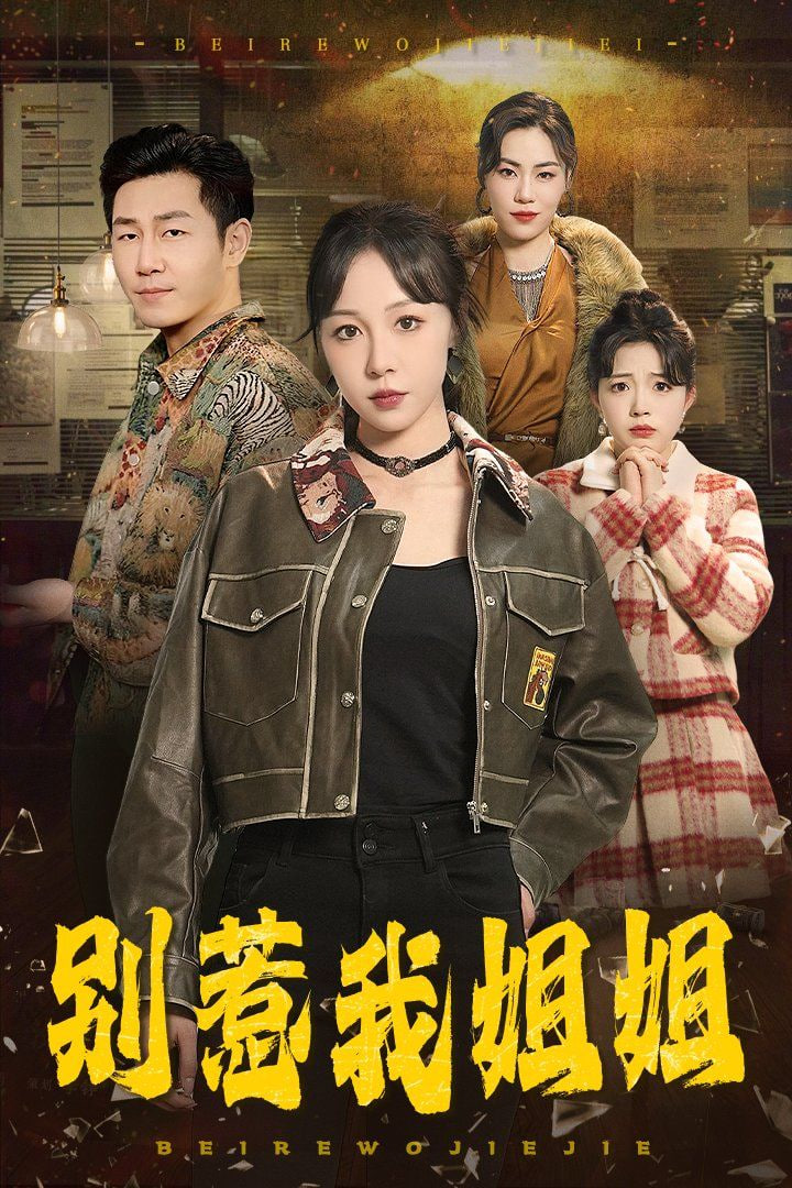 别惹我姐姐第01集