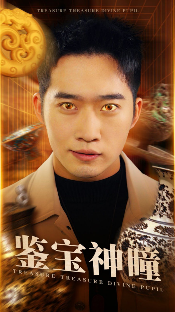 鉴宝神瞳第48集