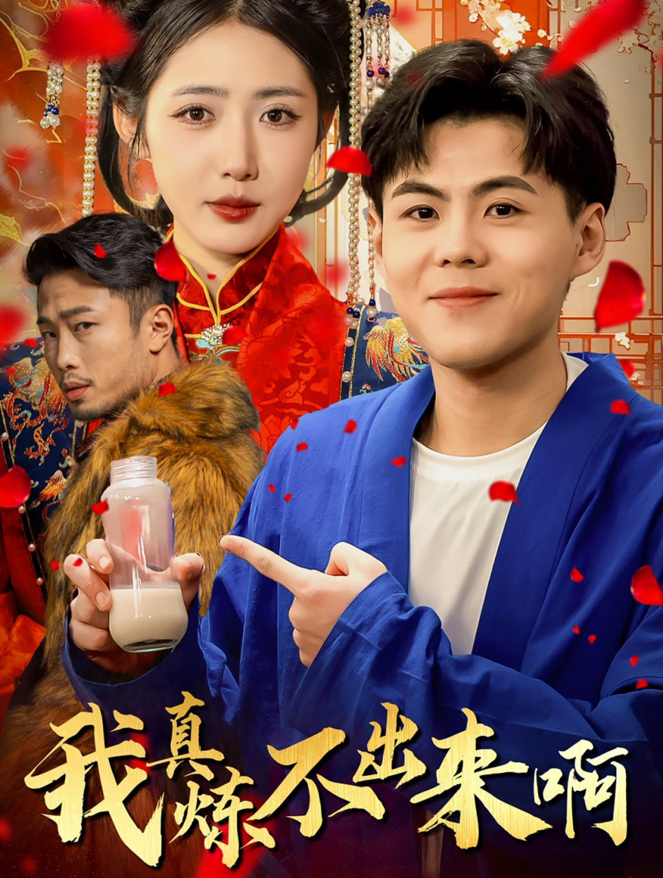 我真炼不出来啊&医行天下第41集