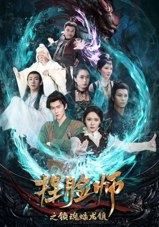 捏脸师之锁魂蟠龙镇第31集