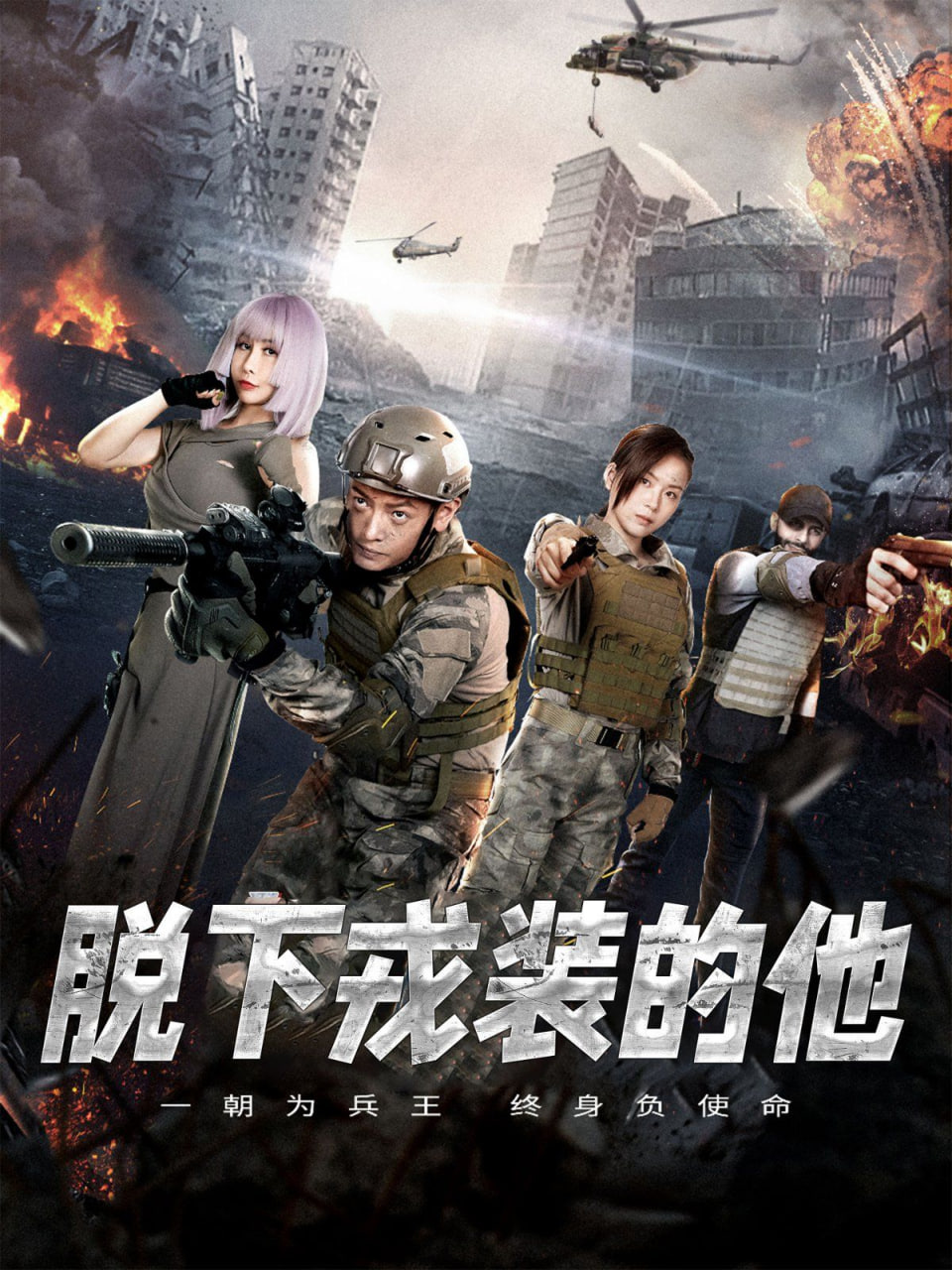 脱下戎装的他第64集