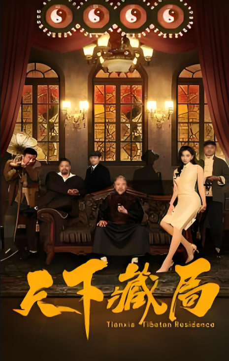 天下藏局第37集