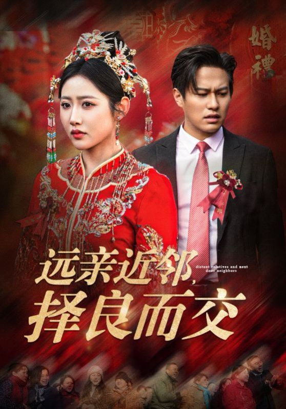 远亲近邻择良而交第01集