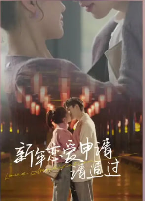 新年恋爱申请请通过第34集