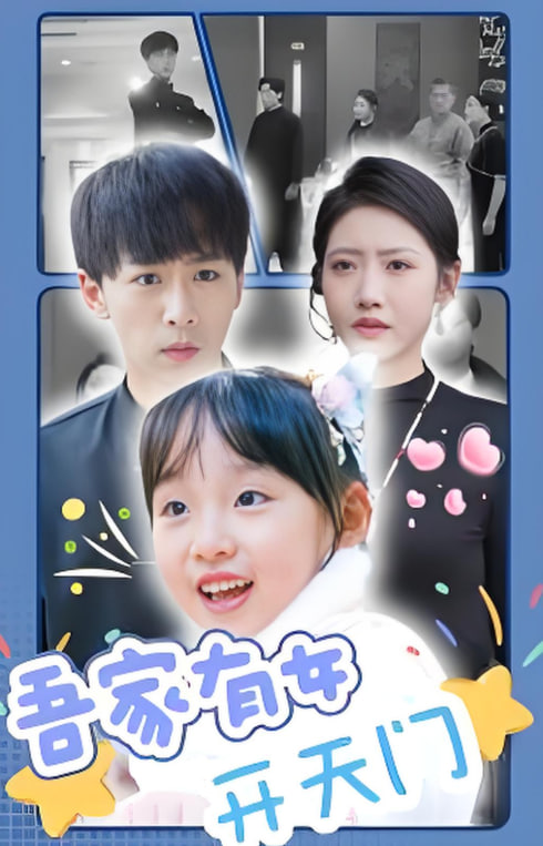 吾家有女开天门第01集