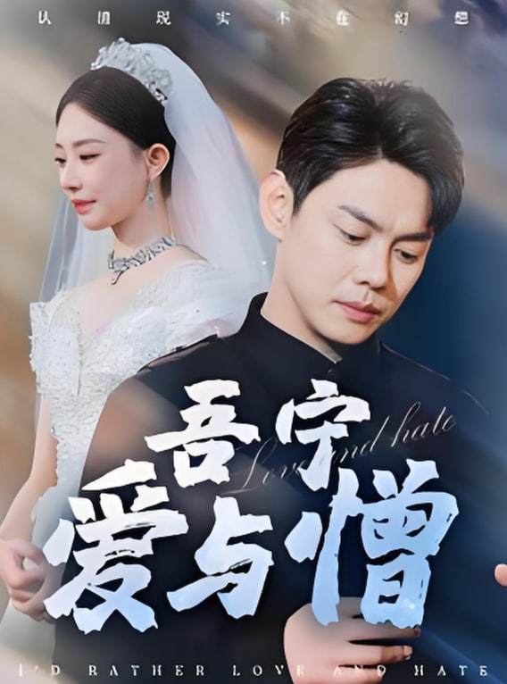 吾宁爱与憎第15集