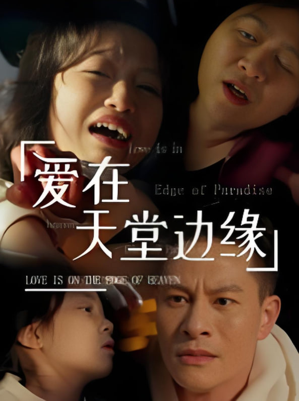 爱在天堂边缘第01集