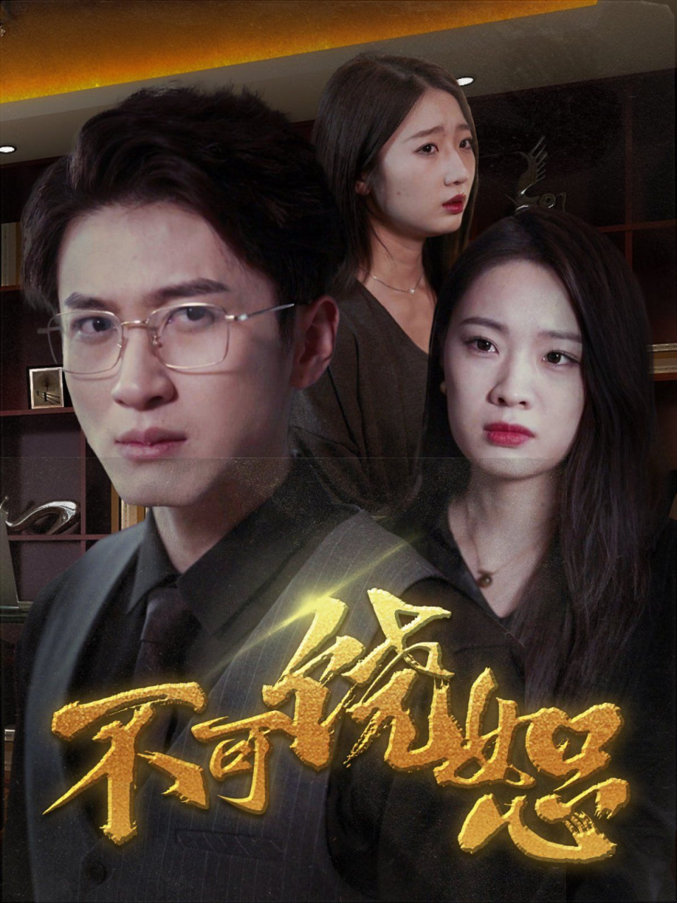 不可饶恕第01集