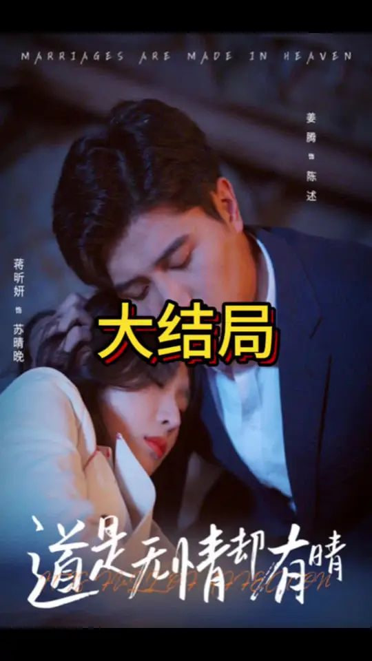 道是无情却有晴第01集