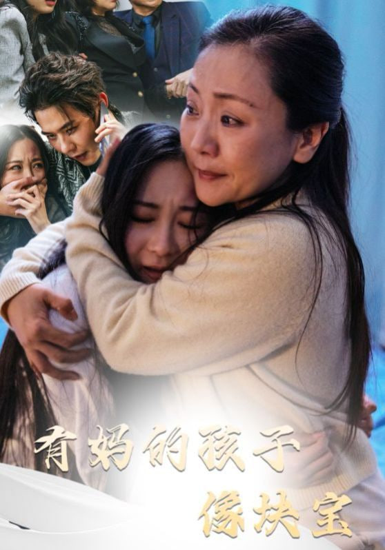 有妈的孩子像块宝第01集