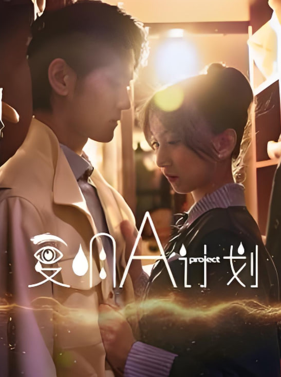 复明A计划第11集