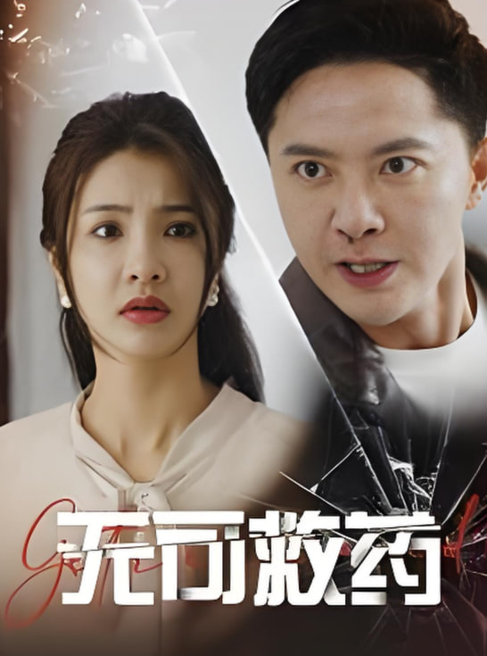 无可救药第14集