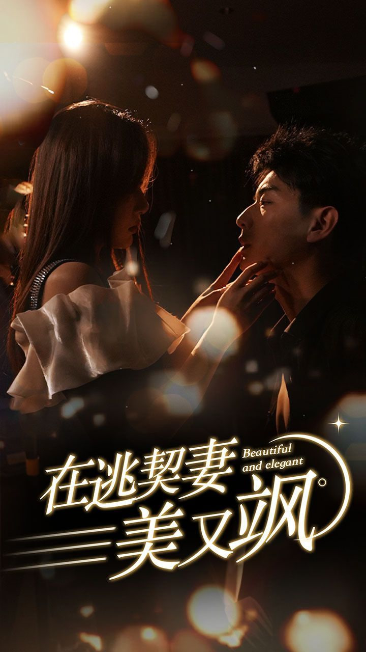 在逃契妻美又飒第01集