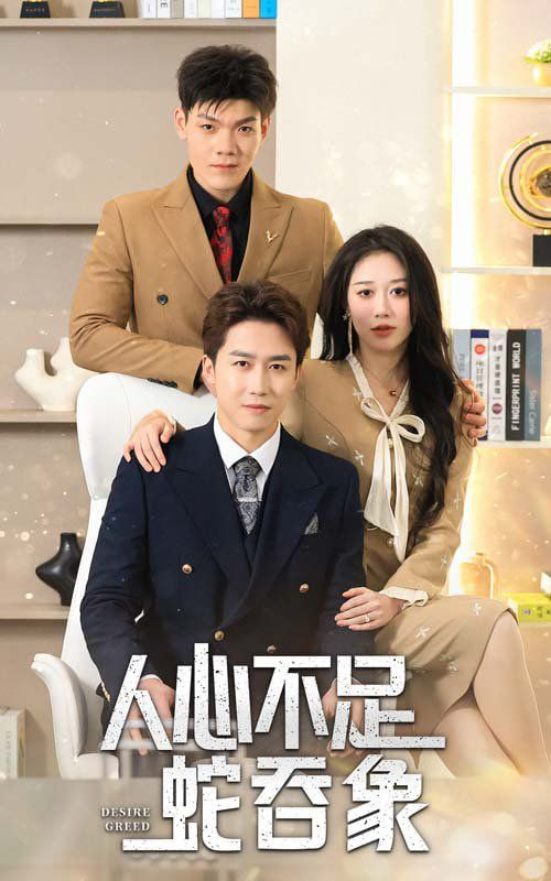 人心不足蛇吞象第22集