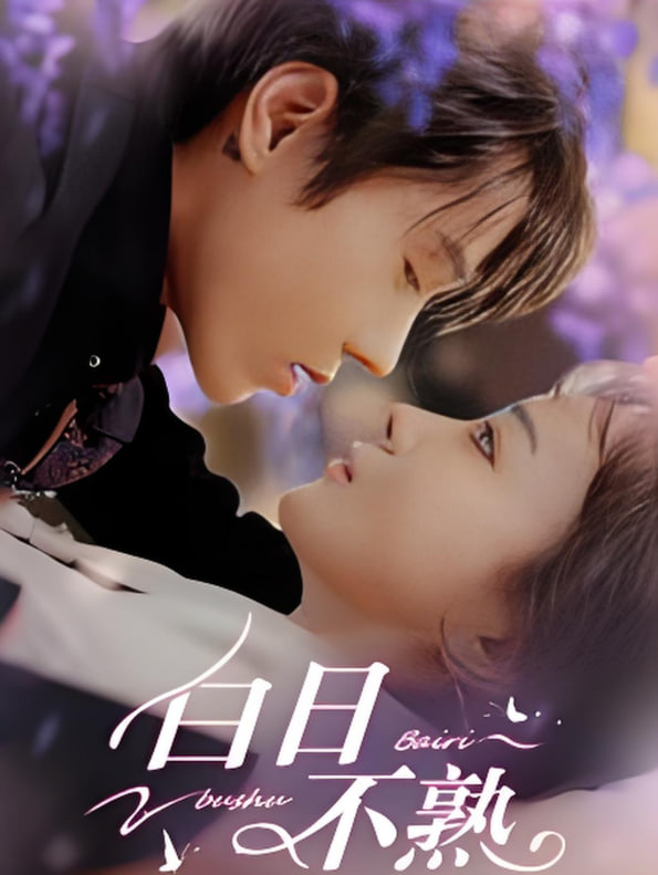 白日不熟第17集