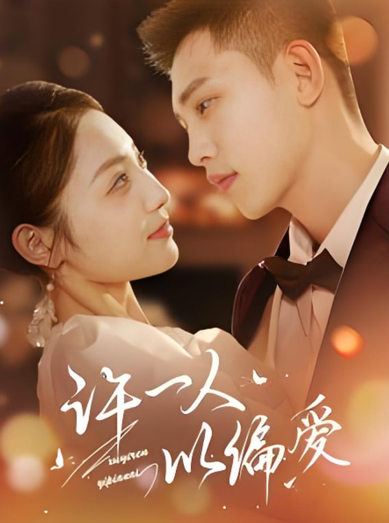 许一人以偏爱第01集