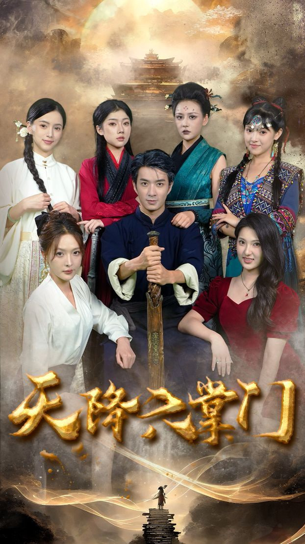 天降六掌门第14集