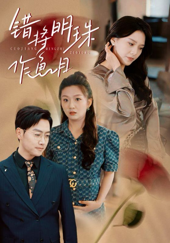 错将明珠作鱼目第09集