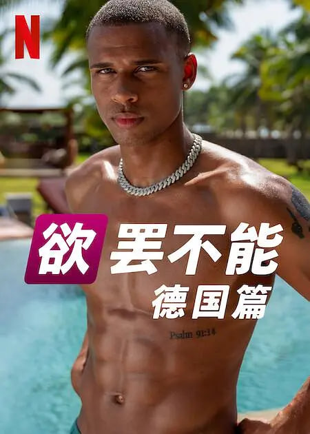 欲罢不能：德国篇第01期