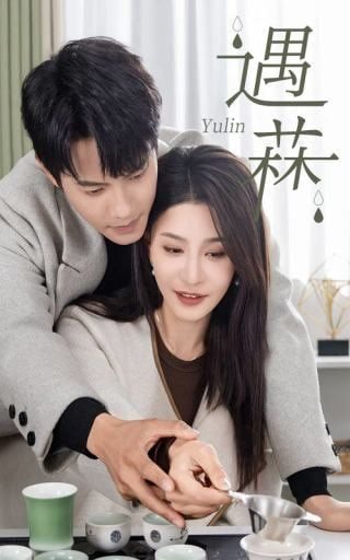 遇菻第01集
