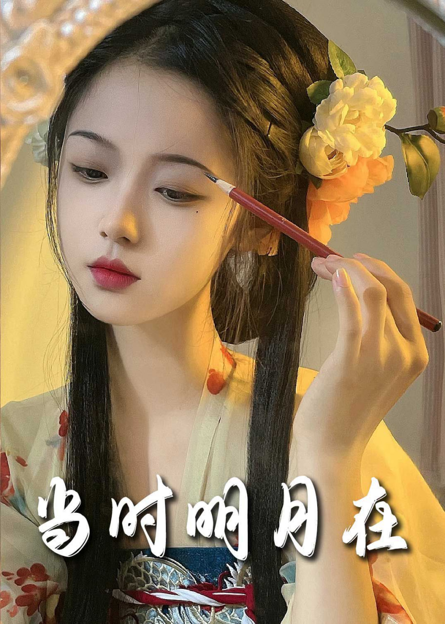 明月照南星（当时明月在）第02集