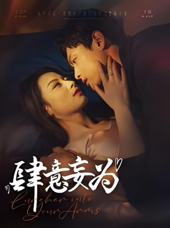 肆意妄为第39集