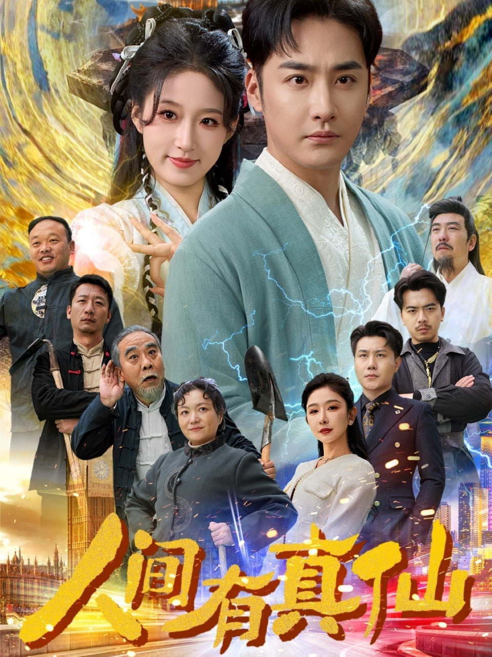 人间有真仙第01集