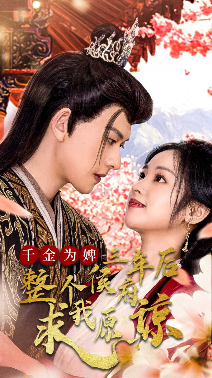 千金为婢三年后整个侯府求我原谅（千金归来不好惹）第01集