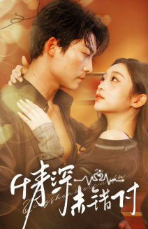 深情未错付第33集