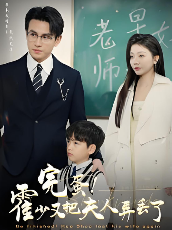 完蛋霍少又把夫人弄丢了第51集