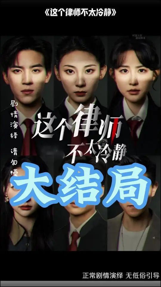 这个律师不太冷静第35集