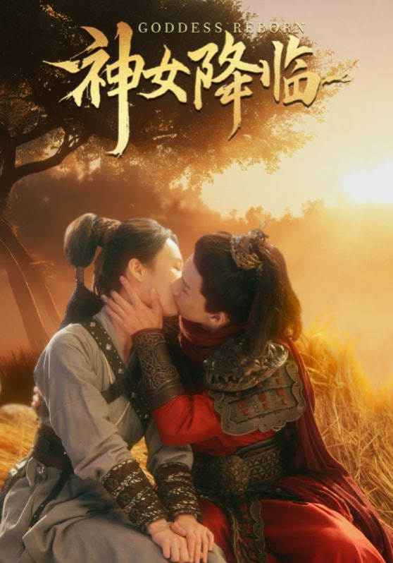 神女降临第01集