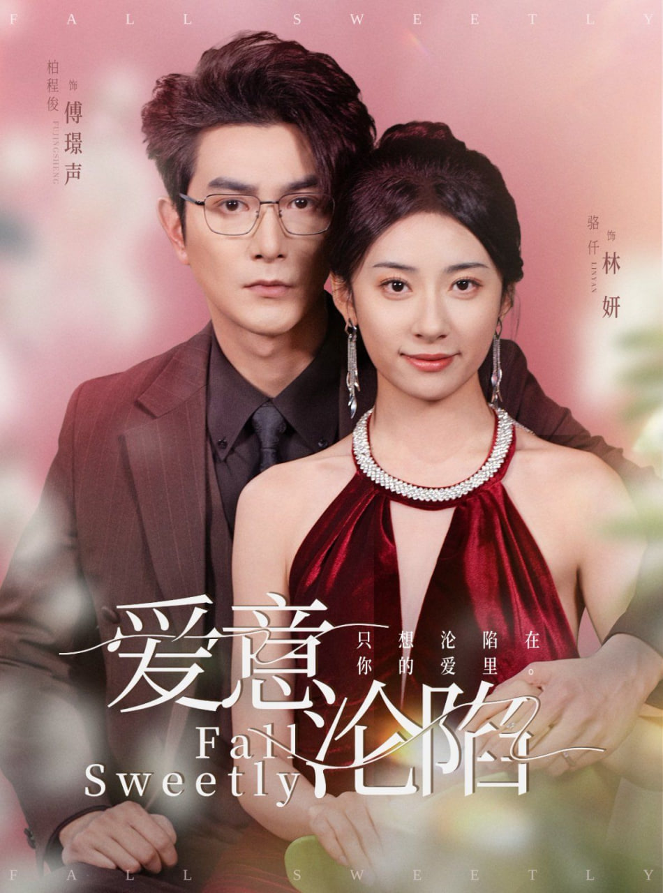 爱意沦陷第17集