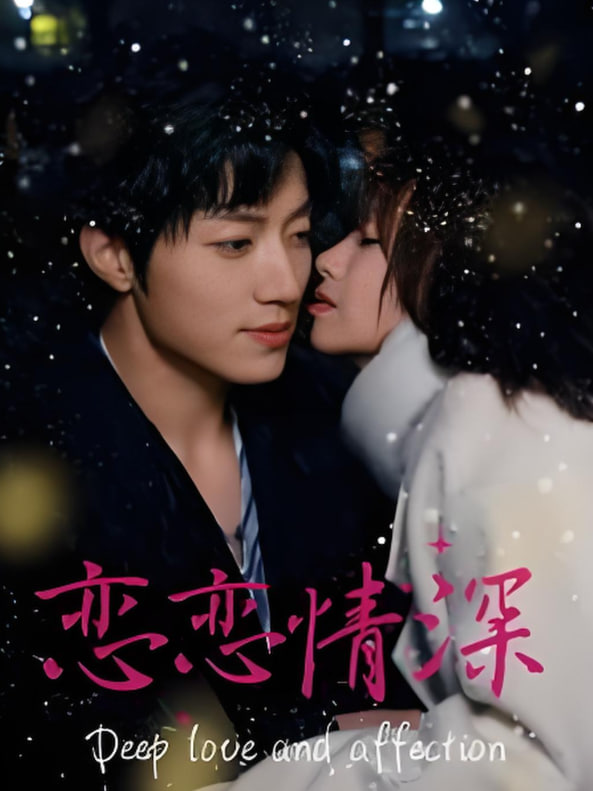 恋恋情深第01集