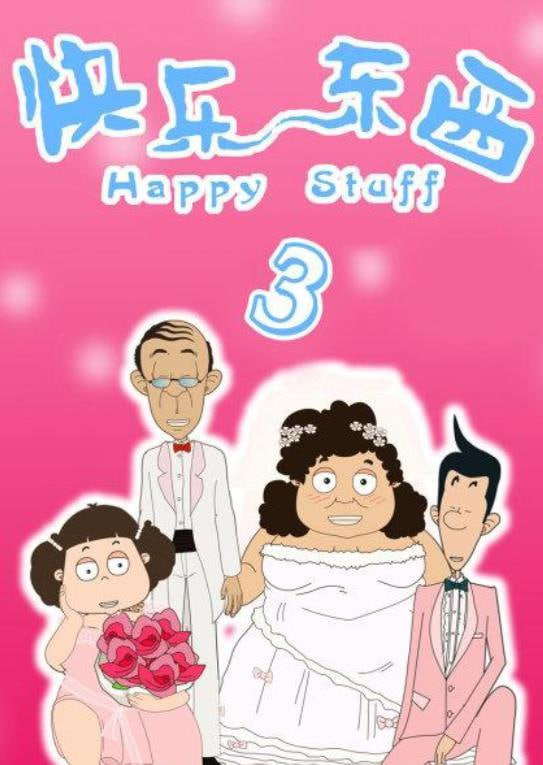 快乐东西3第50集